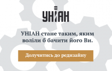 Помогите сделать УНИАН лучше!