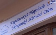 У Празі розпочав роботу Український народний дім