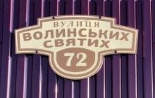 В Ковеле одну из улиц назвали в честь Волынских святых